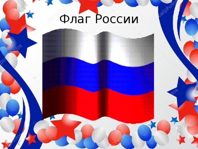 Флаг России 