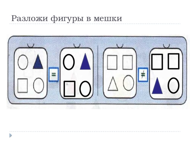 Разложи фигуры в мешки. Разложи фигуры в мешки так чтобы везде были одинаковые. Разложил фигуры в мешки. Разложи фигуры в мешки 1 класс.