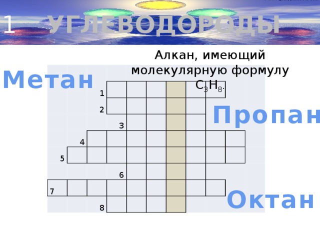 Кроссворд алканы. Кроссворд по теме алканы. Кроссворд на тему алканы и Алкены. Кроссворд по химии алканы и Алкены. Кроссворд на тему алканы.