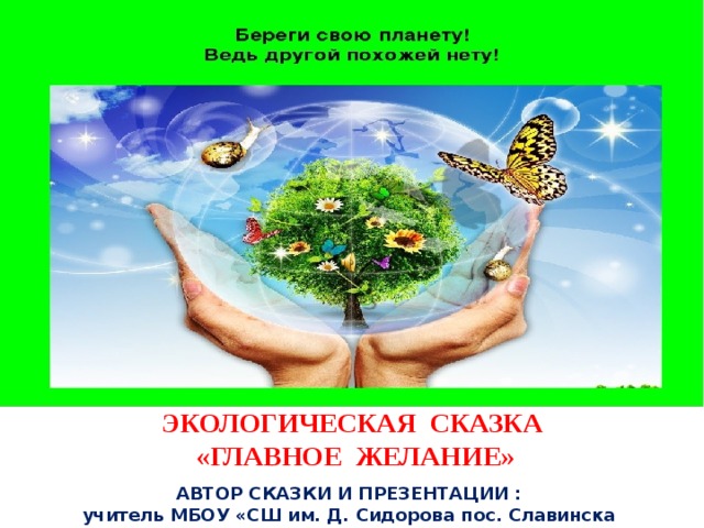 Береги свою планету ведь другой похожей нету. Экологическая сказка. Экологическая сказка идеи. Экологическая сказка для дошкольников про природу. Картинка экологическая сказка.