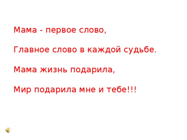 Жив мама текст песни. Мама первое слово. Мама первое слово главное слово в каждой. Мама первое слово текст. Мама первое слово мама главное слово в каждой судьбе.