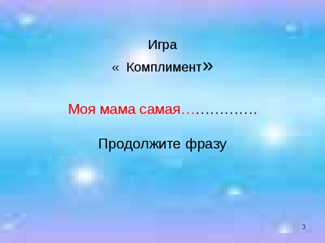 Продолжай маму. Моя мама продолжить фразу. Моя мама самая продолжить фразу. Моя мать и я продолжить фразу. Моя мама самая самая... Продолжите.