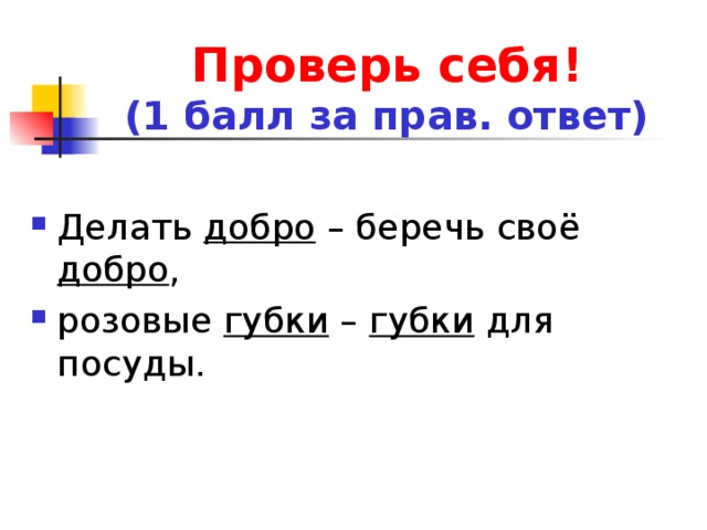 Проверь себя!  (1 балл за прав. ответ)