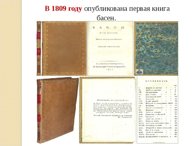 В 1809 году  опубликована первая книга басен.   