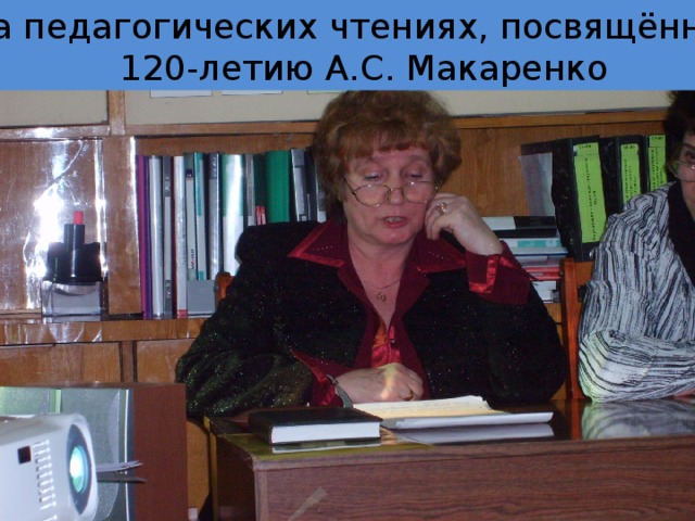 На педагогических чтениях, посвящённых 120-летию А.С. Макаренко 