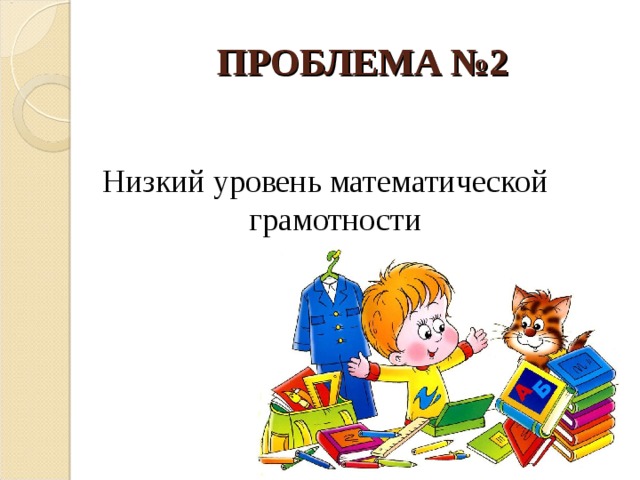 ПРОБЛЕМА №2 Низкий уровень математической грамотности 