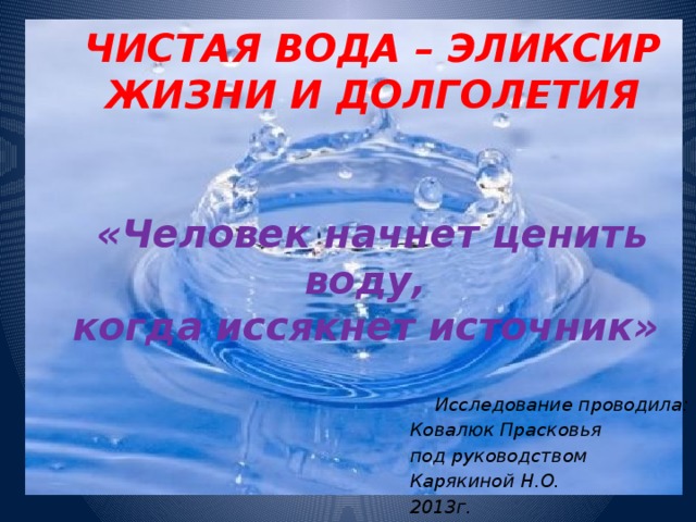 Вода дарующая жизнь проект