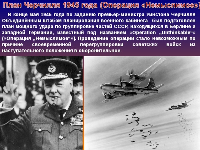 План черчилля по нападению на ссср в 1945