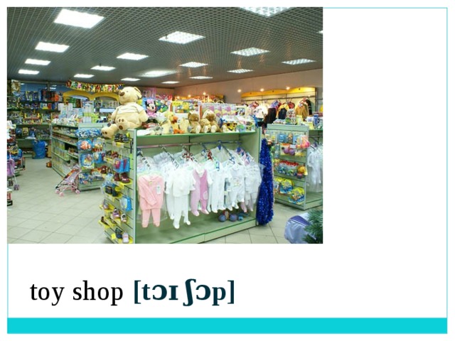 [tɔɪ ʃɔp] toy shop 