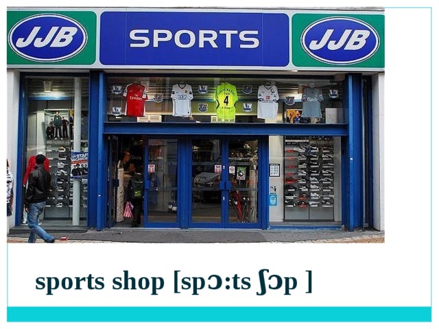 sports shop [spɔ:ts ʃɔp ] 