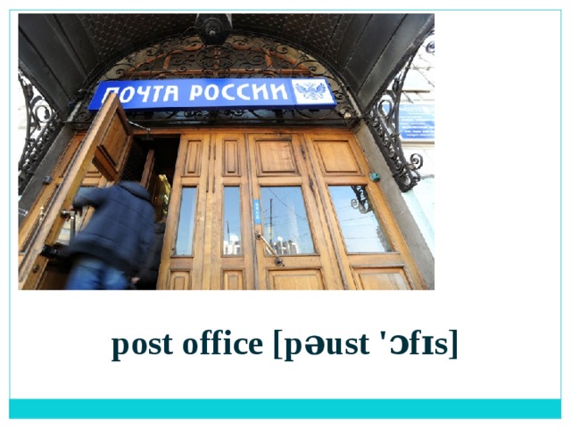 post office [pəust 'ɔfɪs]  