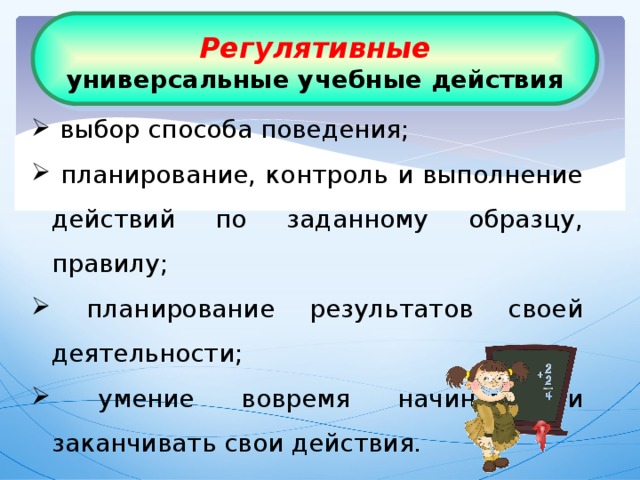 Регулятивные универсальные учебные действия