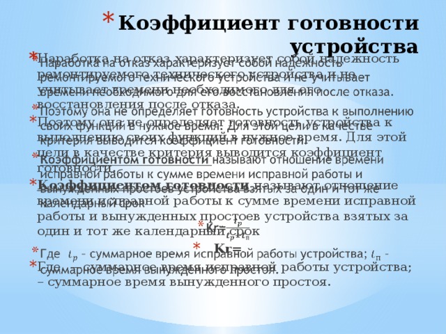 Показатели готовности. Коэффициент готовности. Коэффициент готовности характеризует. Коэф готовности оборудования. Коэффициент готовности определяется как.