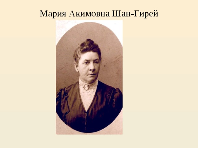 Мария Акимовна Шан-Гирей   