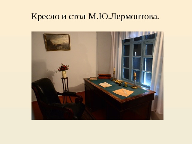 Кресло и стол М.Ю.Лермонтова.   