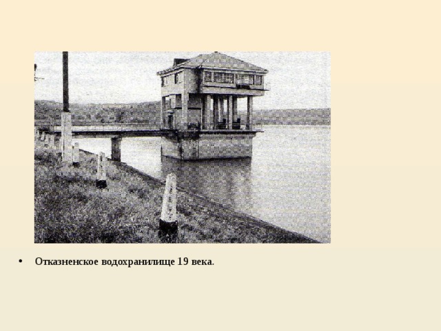 Отказненское водохранилище 19 века. 
