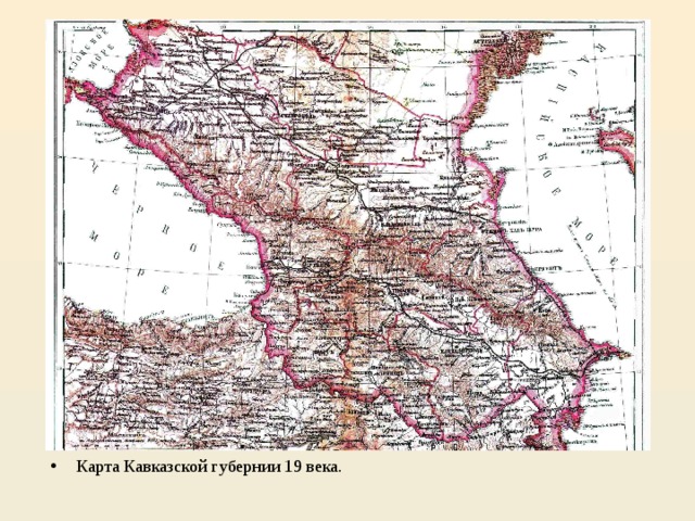 Карта Кавказской губернии 19 века. 