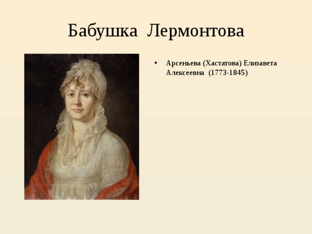 Бабушка Лермонтова Арсеньева (Хастатова) Елизавета Алексеевна (1773-1845) 