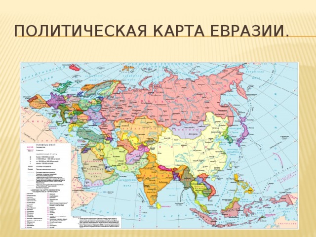Какие страны находятся на материке евразия. Политическая карта Евразии со странами крупно на русском. Географическая карта Евразии со странами. Карта государств Евразии. Карта Евразии со странами и столицами.