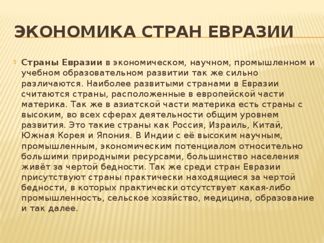 Наиболее развитые в экономическом плане государства евразии