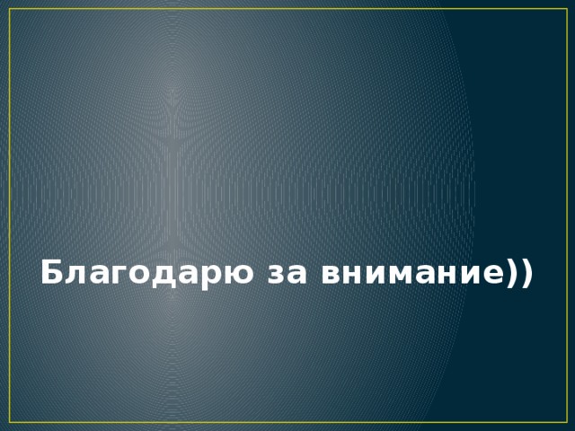Благодарю за внимание)) 