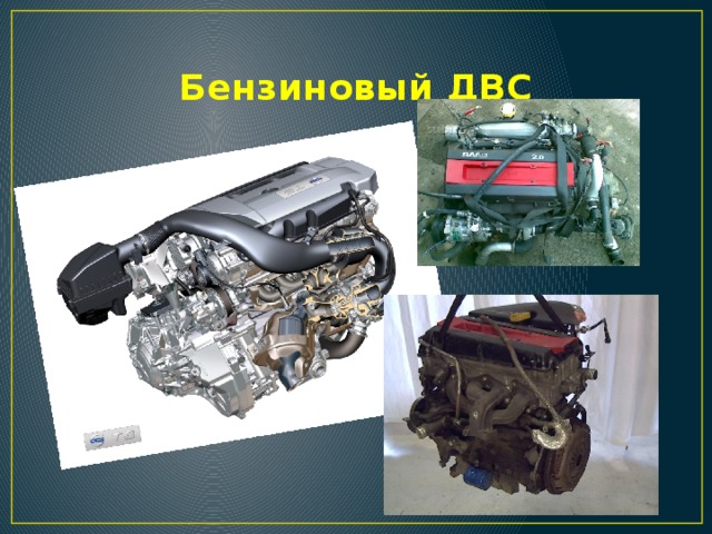 Бензиновый ДВС 