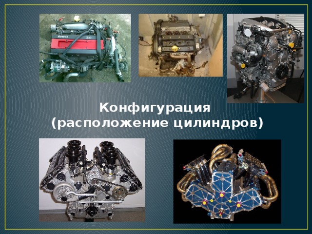 Конфигурация  (расположение цилиндров) 