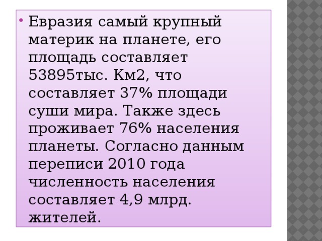 Описание географического положения евразии по плану 7 класс