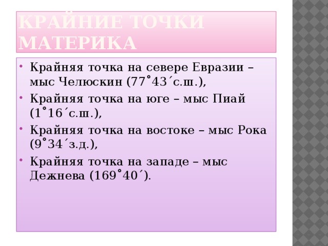 Мыс являющийся крайней точкой евразии. Крайняя Северная точка материка Евразии мыс Челюскин. Крайние точки Евразии мыс Пиай. Координаты крайних точек материка Евразия. Крайние точки материка Евразия на карте.