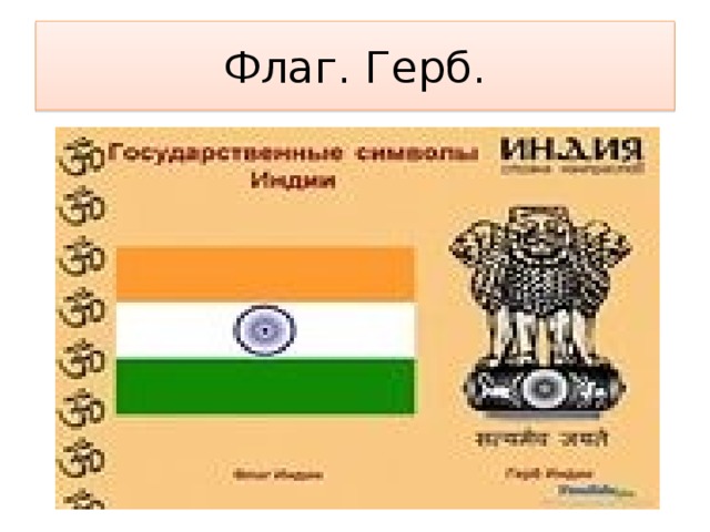 Флаг. Герб. 