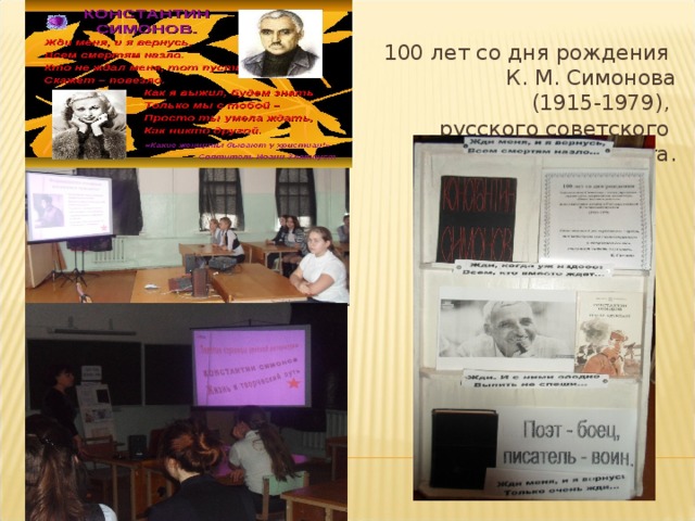 100 лет со дня рождения  К. М. Симонова  (1915-1979),  русского советского  писателя, поэта. 