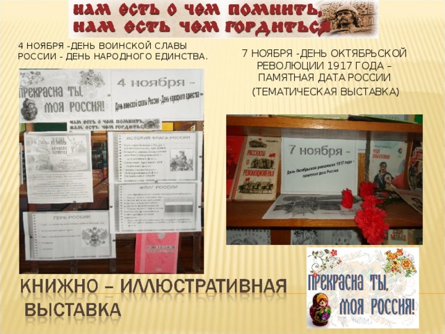 4 НОЯБРЯ -ДЕНЬ ВОИНСКОЙ СЛАВЫ РОССИИ - ДЕНЬ НАРОДНОГО ЕДИНСТВА. 7 НОЯБРЯ -ДЕНЬ ОКТЯБРЬСКОЙ РЕВОЛЮЦИИ 1917 ГОДА – ПАМЯТНАЯ ДАТА РОССИИ  (ТЕМАТИЧЕСКАЯ ВЫСТАВКА) 