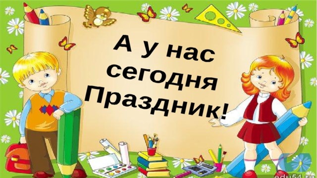 Праздник прощай 1 класс сценарий веселый с презентацией