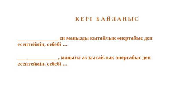 К Е Р І Б А Й Л А Н Ы С _______________ ең маңызды қытайлық өнертабыс деп есептеймін, себебі …  _______________, маңызы аз қытайлық өнертабыс деп есептеймін, себебі … 