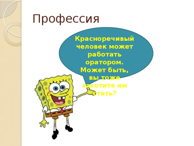 Красноречиво. Красноречивый человек. Что значит красноречивый человек. Красноречивый ответ. Красноречиво это простыми словами.