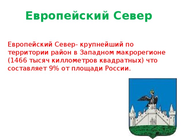 Европейский Север Европейский Север- крупнейший по территории район в Западном макрорегионе (1466 тысяч киллометров квадратных) что составляет 9% от площади России. 