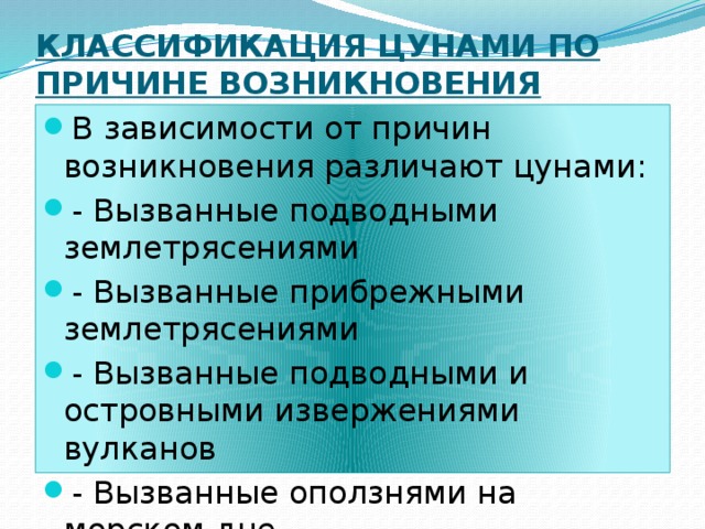 Цунами причины возникновения и физика процессов проект