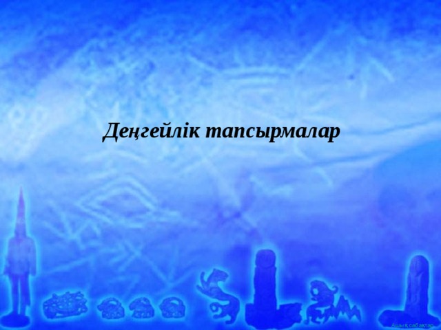 Деңгейлік тапсырмалар 