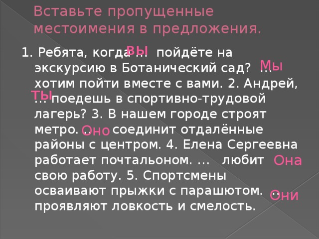 Вставь пропущенные местоимения. Предложение с местоимением вы. Вставь в предложения пропущенные местоимения. Вставить пропущенные местоимения. 3 Предложения с местоимениями.