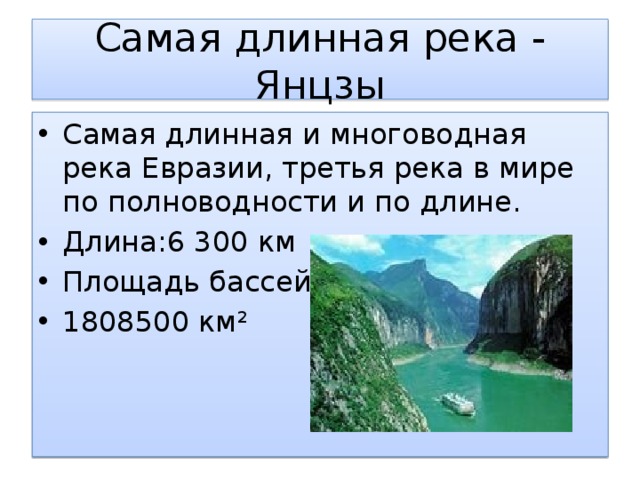 Евразия река Янцзы. Самая длинная река Евразии. Самая длинная река Янцзы. Самые многоводные реки Евразии.