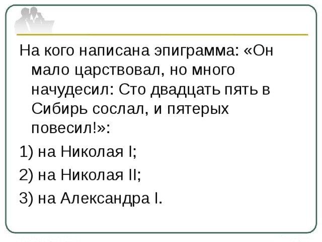 Сто двадцать пять. Сочинить эпиграмму. Эпиграмма на Николая 1 пятерых повесил. Он мало царствовал но много начудесил. Он мало царствовал но много начудесил 125 в Сибирь сослал и 5 повесил.