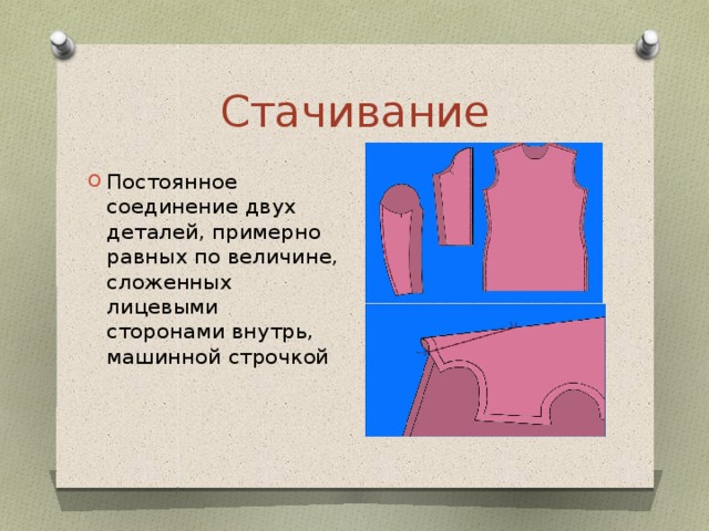 Найдите две детали. Соединение деталей равных по величине это. Стачивание двух деталей. Соединение двух деталей равных по величине. Стачивание деталей одежды.