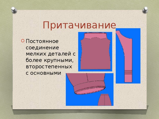 Постоянное соединение. Притачивание. Притачивание деталей. Притачивание ниточное соединение деталей с. Притачивание примеры.