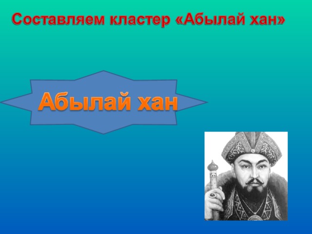 Абылай хан презентация