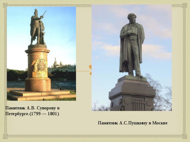 Памятник А.В. Суворову в Петербурге.(1799 — 1801) Памятник А.С.Пушкину в Москве 