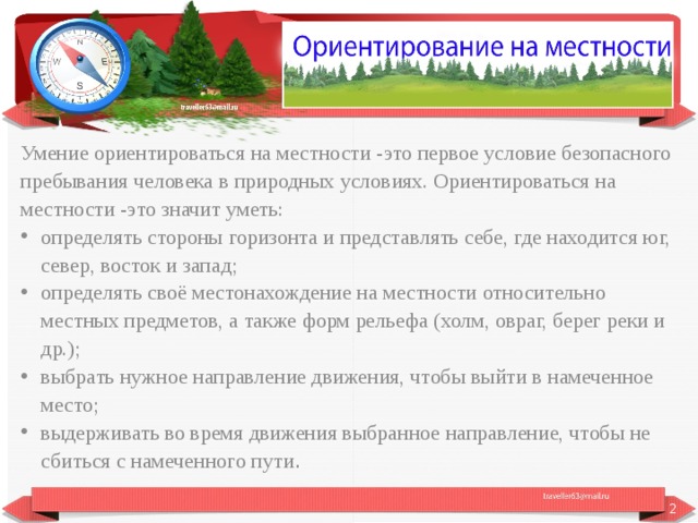 Местностей предложение. Умение ориентироваться на местности. Зачем ориентироваться на местности. Зачем ориентироваться на местности 2 класс. Почему нужно уметь ориентироваться на местности.