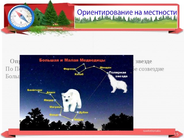 По какой звезде можно ориентироваться на местности