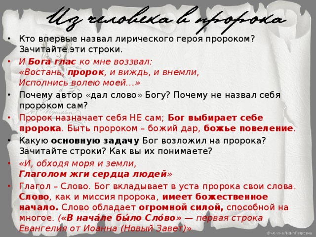 Тема поэта и поэзии пророк. Пророк лирический герой. Лирический герой пророк Пушкин. И Бога глас ко мне воззвал. Пророк лирический герой и авторское я.