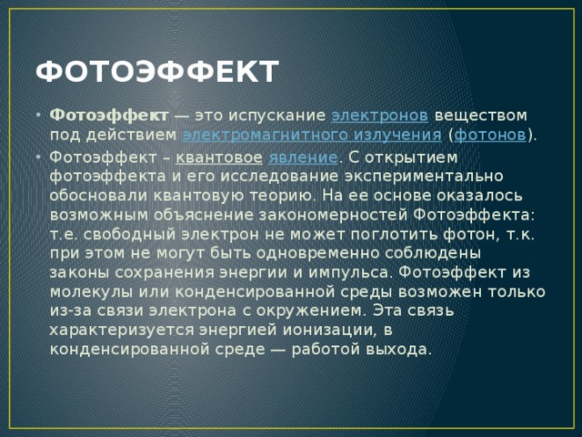 Фотоэффект квантовая