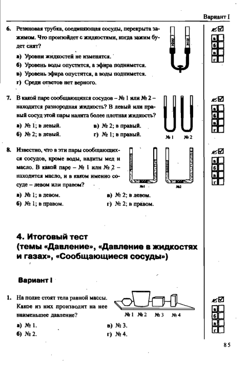 Тест по физике по теме. Тест 7 давление жидкостей и газа физика 7 класс. Тест по физике 7 класс давление в жидкости и газе. Тест по физике 7 класс давление твердых тел жидкостей и газов. Физика 7 класс тест по теме давление твердых тел жидкостей и газов.